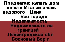 Предлагаю купить дом на юге Италии очень недорого › Цена ­ 1 900 000 - Все города Недвижимость » Недвижимость за границей   . Ленинградская обл.,Сосновый Бор г.